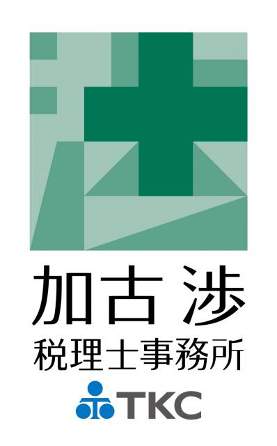 画像: 加古渉税理士事務所(愛知県豊明市西川町笹原１９番地１７)