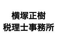 画像: 横塚正樹税理士事務所(東京都世田谷区桜丘５丁目３６番２号サンヒルズ２０６号室)