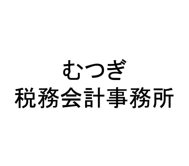 画像: むつぎ税務会計事務所(東京都足立区六木２丁目７番１０号)