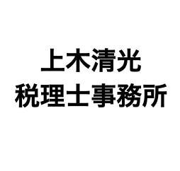 画像: 上木 清光税理士事務所(東京都日野市万願寺３丁目５番地の８)