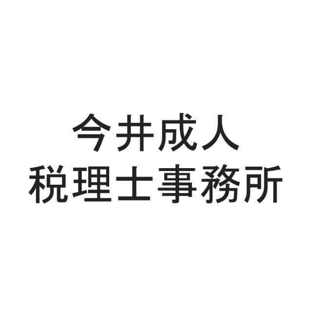 画像: 今井成人税理士事務所(愛知県一宮市千秋町加納馬場字松下１０４番地１)