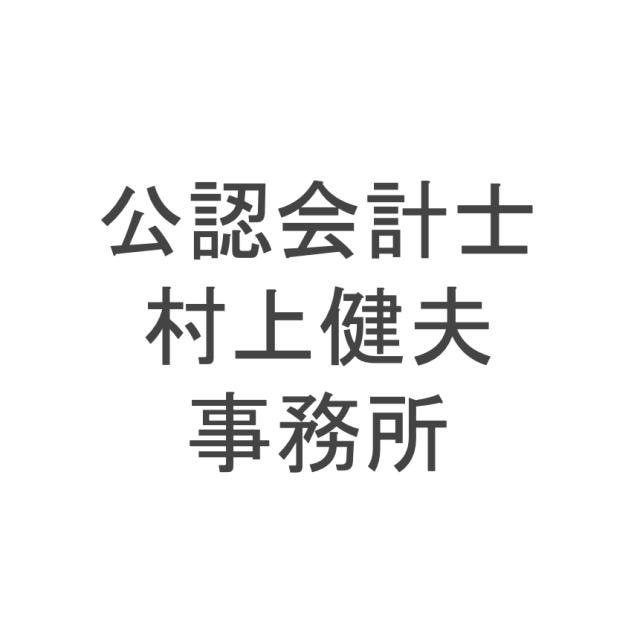 画像: 公認会計士村上健夫事務所／MEコンサルティング株式会社(東京都港区虎ノ門３丁目２番２号虎ノ門３０森ビル８階)