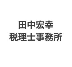 画像: 田中宏幸税理士事務所(東京都府中市白糸台３丁目５１番地３)