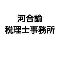 画像: 河合諭税理士事務所(兵庫県西宮市南越木岩町７ー２６ファストリバー３０１号室)