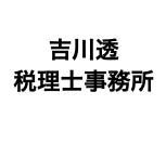 画像: 吉川透税理士事務所(富山県高岡市丸の内２番５号アールワン丸の内ビル４階C号室)