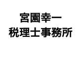 画像: 宮園幸一税理士・行政書士事務所(鹿児島県肝属郡東串良町 岩弘２２０２番地３　宮園幸一税理士行政書士事務所)