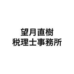 画像: 望月直樹税理士事務所(神奈川県横浜市港北区 日吉本町１ー３ー５星野ビル４階)