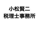 画像: 小松賢二税理士事務所(東京都渋谷区千駄ケ谷５丁目２６ー５代々木シティホームズ３０５号)