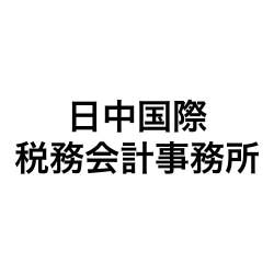 画像: 日中国際税務会計事務所(東京都豊島区池袋2-63-5 山ノ紀ビル７階)