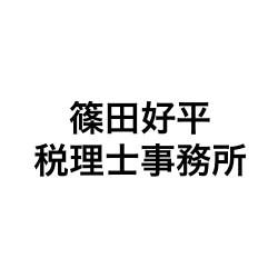 画像: 篠田好平税理士事務所(愛知県名古屋市瑞穂区 彌富町字清水ケ岡４番地の９デュオヒルズ八事清水ケ岡３０５号)