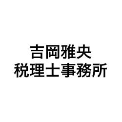 画像: 吉岡雅央税理士事務所(東京都国分寺市南町３ー４ー１６ヘリオス３７８相互第7ビル４Ｆ)