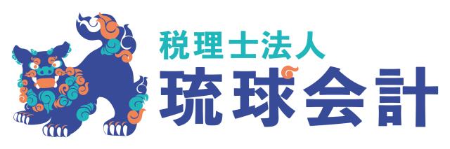 画像: 税理士法人琉球会計(沖縄県那覇市銘苅2丁目3番1号　なは産業支援センター503号室)