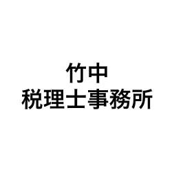 画像: 竹中税理士事務所(兵庫県神戸市中央区伊藤町１１０番２号)