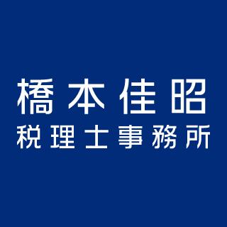 画像: 橋本佳昭税理士事務所(山形県山形市十日町２丁目３ー３５)