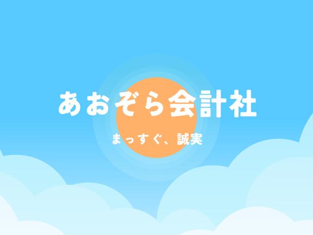 画像: あおぞら会計社　西村武公認会計士税理士事務所(神奈川県川崎市麻生区 上麻生７丁目１６番２３号)