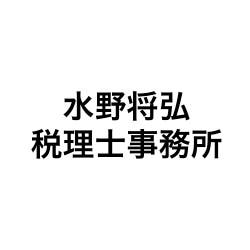 画像: 水野将弘税理士事務所(愛知県西春日井郡豊山町大字豊場字冨士57番地ファミール・M M5)