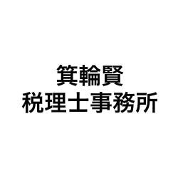 画像: 箕輪賢税理士事務所(東京都荒川区南千住6丁目43番3)