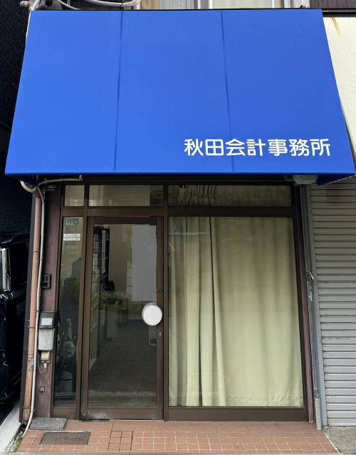 画像: 秋田会計事務所(大阪府茨木市園田町14番6号)