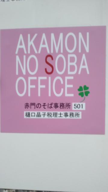 画像: 赤門のそば税理士事務所(東京都文京区本郷5丁目27番8号 赤門樋口ビル501)