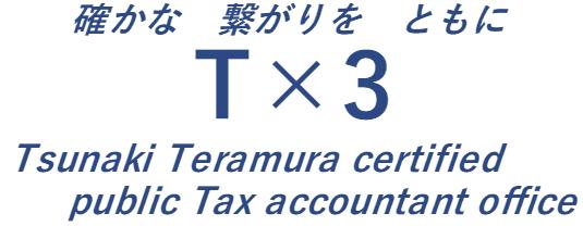 画像: 寺村維基税理士事務所(東京都町田市中町１－３－１　小田桐ビル５０３)