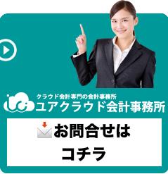 画像: ユアクラウド会計事務所(東京都千代田区丸の内１丁目１−３ 日本生命丸の内ガーデンタワー3階 ㈱クラウドパートナーズ)