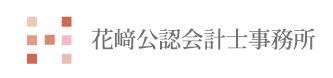 画像: 花崎公認会計士・税理士事務所(兵庫県芦屋市船戸町６－１９)