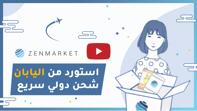 صورة فيديو تعليمي لـ ZenMarket