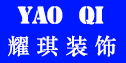 河北耀琪建筑装饰工程有限公司