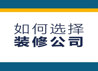 焦作哪家装修公司好 焦作装修公司口碑排行情况