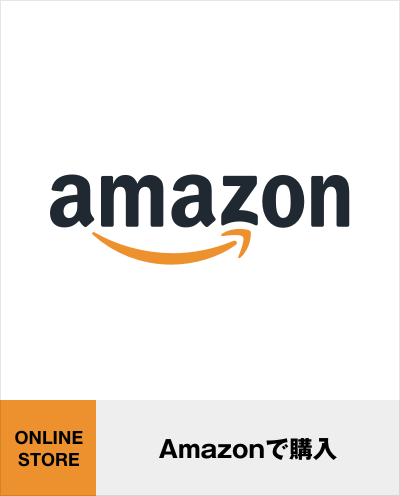 Amazonで購入