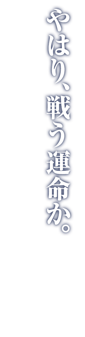 やはり、戦う運命か。