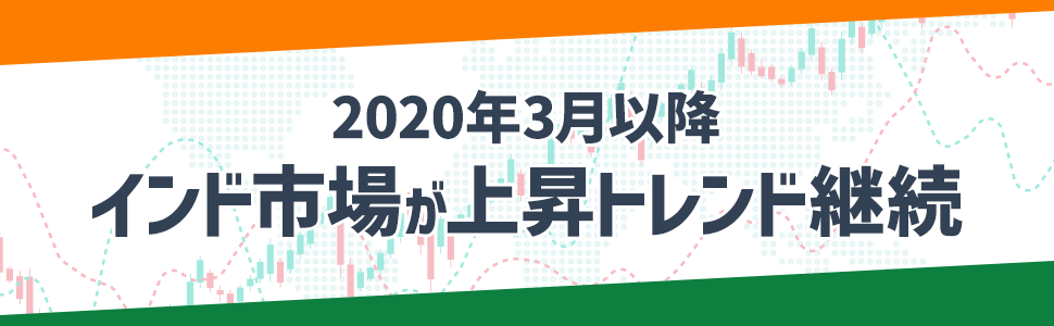 2020年3月以降インド市場が上昇トレンド継続