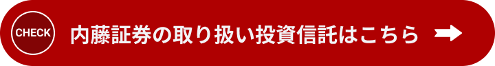 内藤証券の取り扱い投資信託はこちら