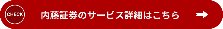 内藤証券のサービス詳細はこちら