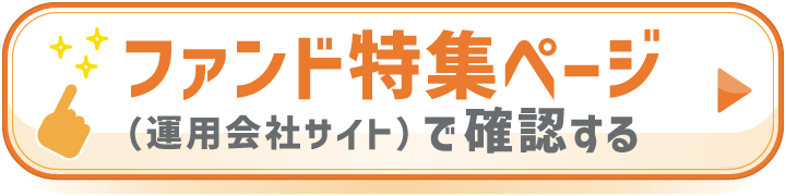 ファンド特集ページ（運用会社サイト）で確認する