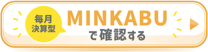 毎月決算型 MINKABUで確認する