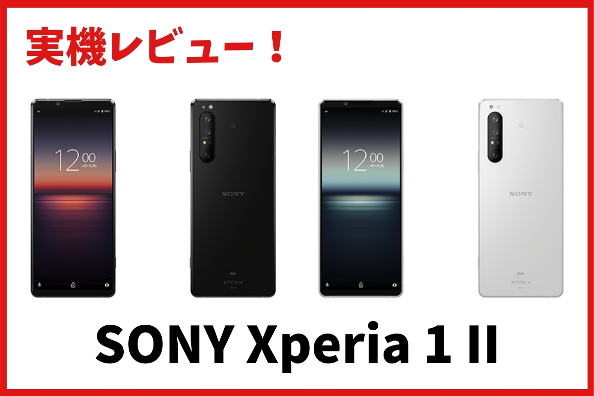 SONY Xperia1IIを実機レビュー！スマホとウォークマンの融合がついに！