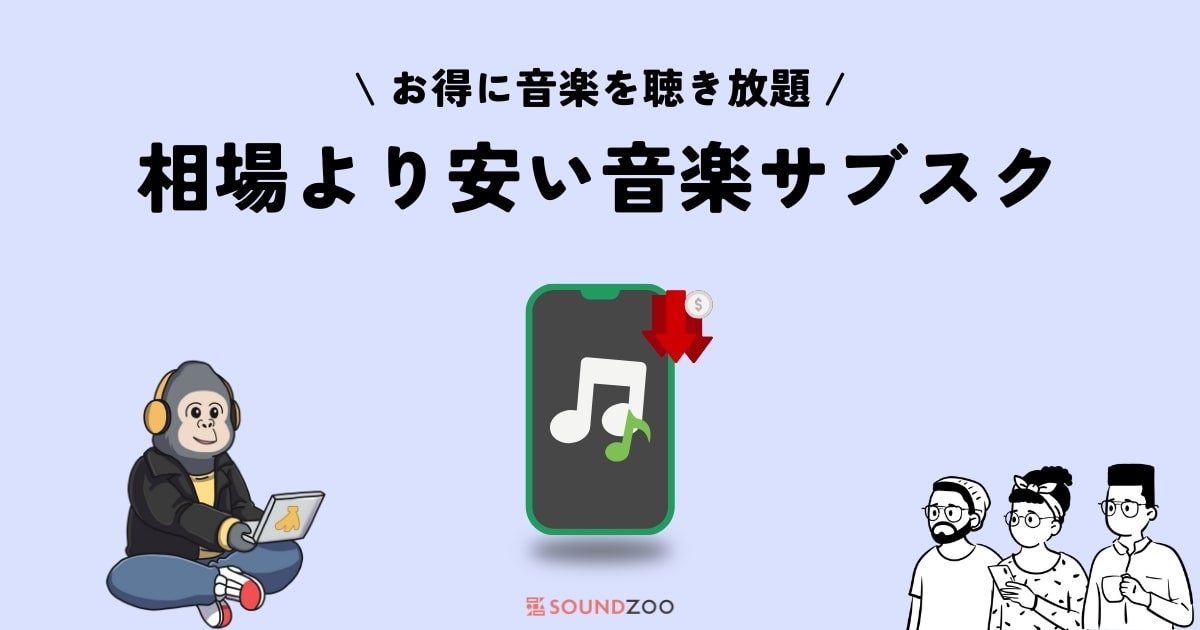 相場より安く使える音楽サブスク＆料金プラン13選！