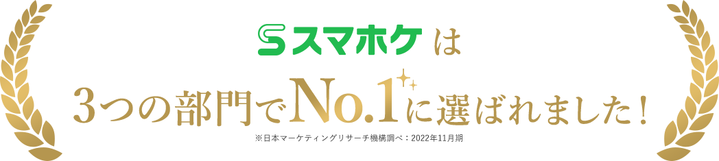 スマホケは3つの部門でNo.1に選ばれました！