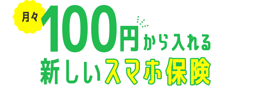 月々100円から入れる新しいスマホ保険