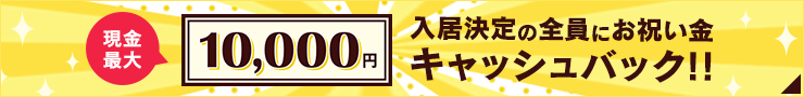 入居決定でもれなく現金最大10,000円もらえる