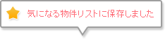 気になるリストに保存しました