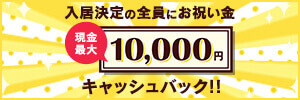 入居決定で現金最大10,000円プレゼント！