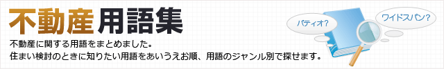 不動産用語集