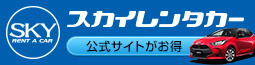 スカイレンタカー福岡地区（福岡空港・博多駅・小倉駅・北九州空港）