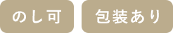 のし可/包装あり