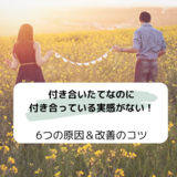 付き合いたてなのに付き合っている実感がない！6つの原因＆改善のコツ