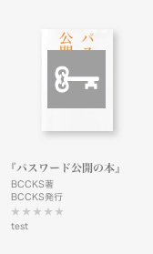 パスワードがかかっている本