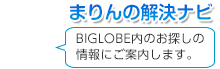 まりんの解決ナビ 「BIGLOBE」サイト内をご案内します。