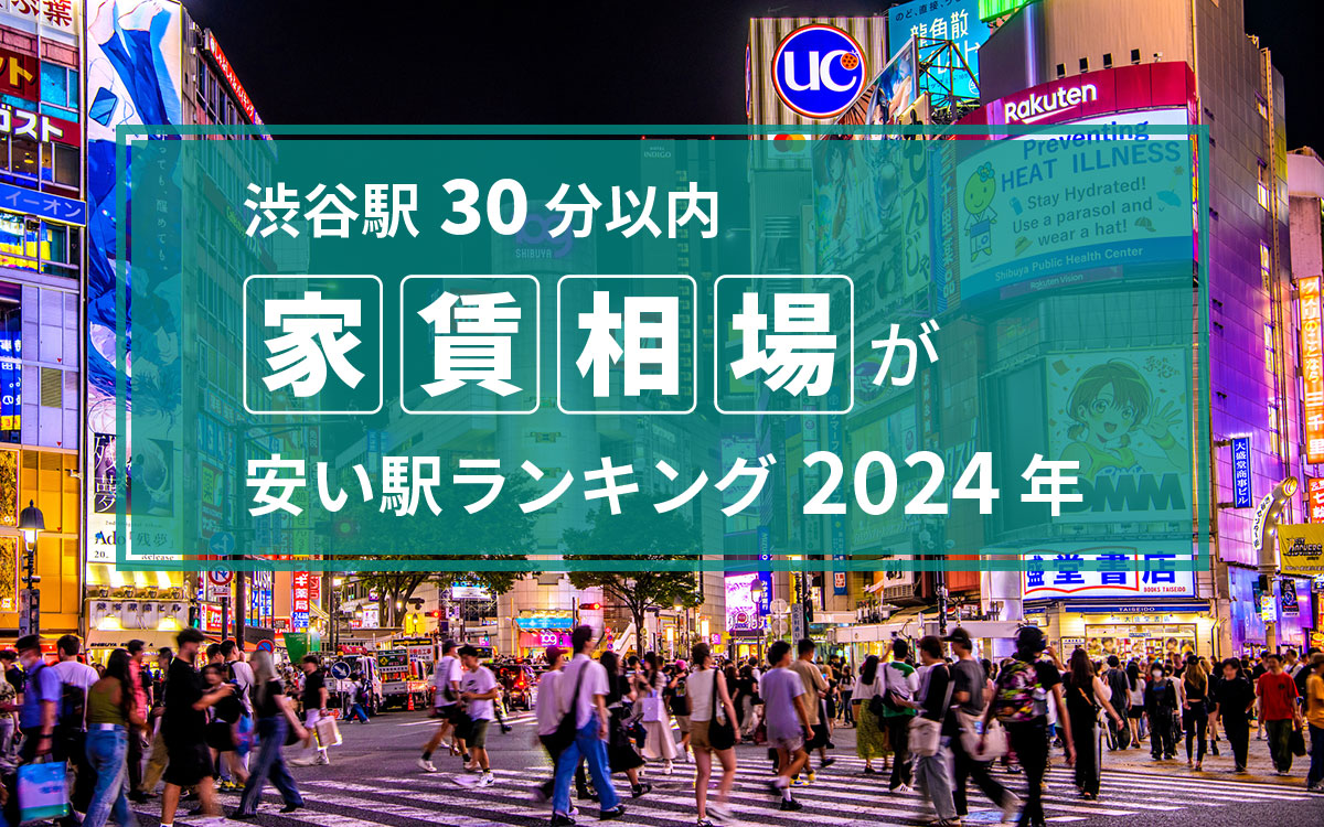 渋谷駅から電車で30分以内、家賃相場の安い駅ランキング！ 2024年版